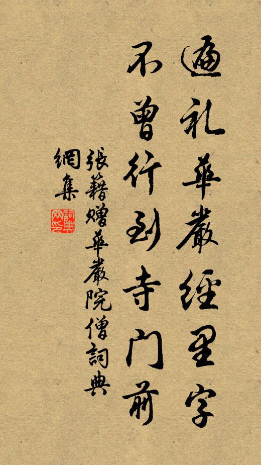张籍遍礼华严经里字，不曾行到寺门前书法作品欣赏