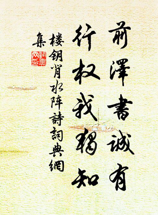 楼钥前泽书诚有，行权我独知书法作品欣赏