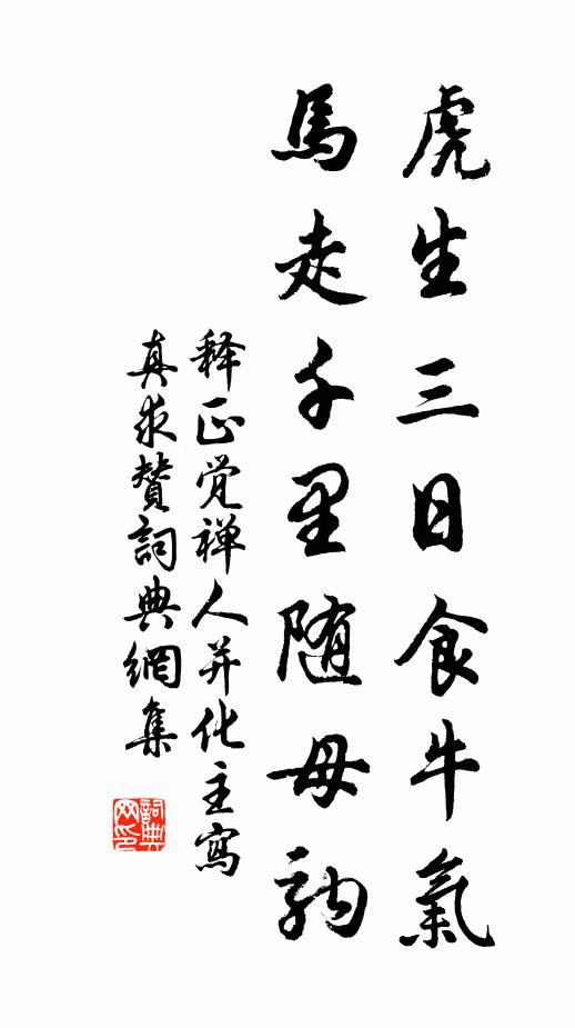 释正觉虎生三日食牛气，马走千里随母驹书法作品欣赏