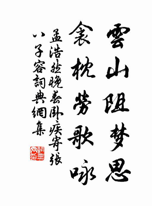 孟浩然云山阻梦思，衾枕劳歌咏书法作品欣赏