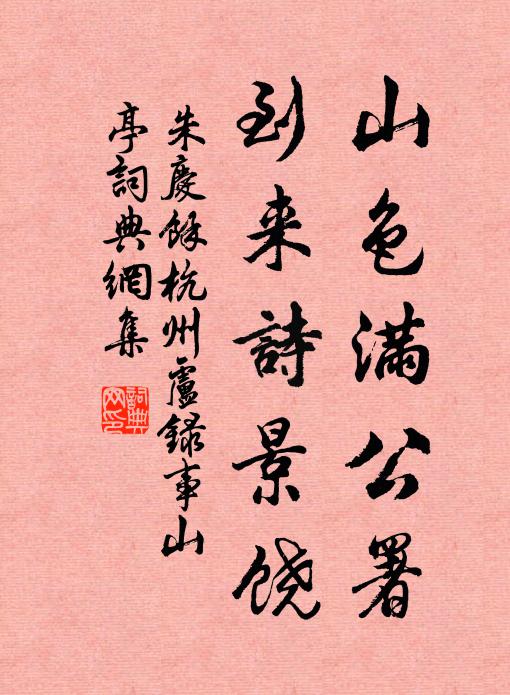 朱庆馀山色满公署，到来诗景饶书法作品欣赏