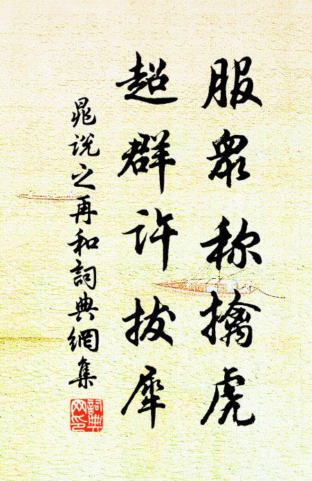 晁说之服众称擒虎，超群许拔犀书法作品欣赏