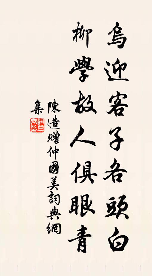 陈造乌迎客子各头白，柳学故人俱眼青书法作品欣赏