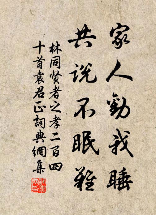林同家人劝我睡，共说不眠难书法作品欣赏