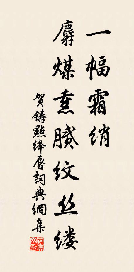 贺铸一幅霜绡，麝煤熏腻纹丝缕书法作品欣赏