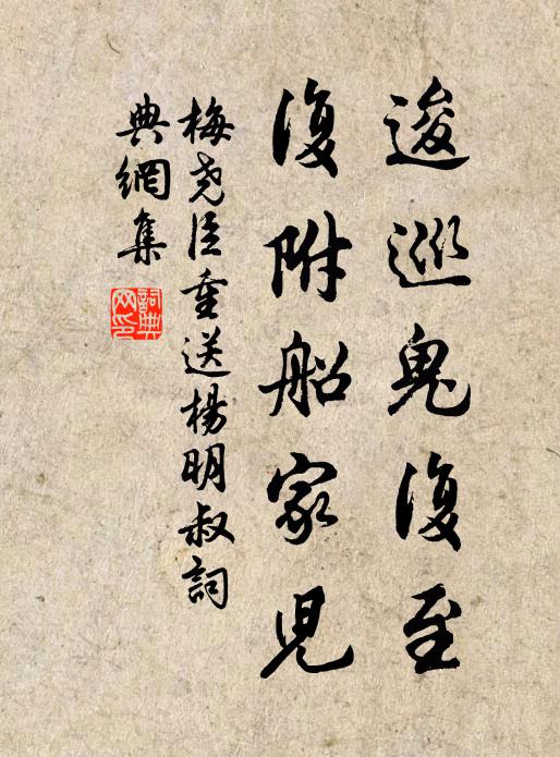 梅尧臣逡巡鬼复至，复附船家儿书法作品欣赏