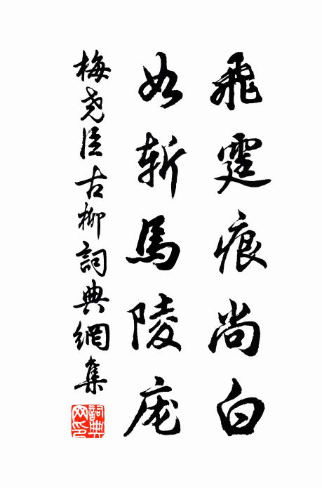 梅尧臣飞霆痕尚白，如斩马陵庞书法作品欣赏