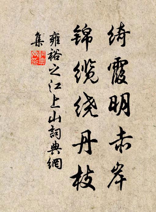 雍裕之绮霞明赤岸，锦缆绕丹枝书法作品欣赏