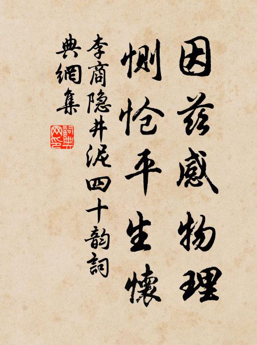 李商隐因兹感物理，恻怆平生怀书法作品欣赏