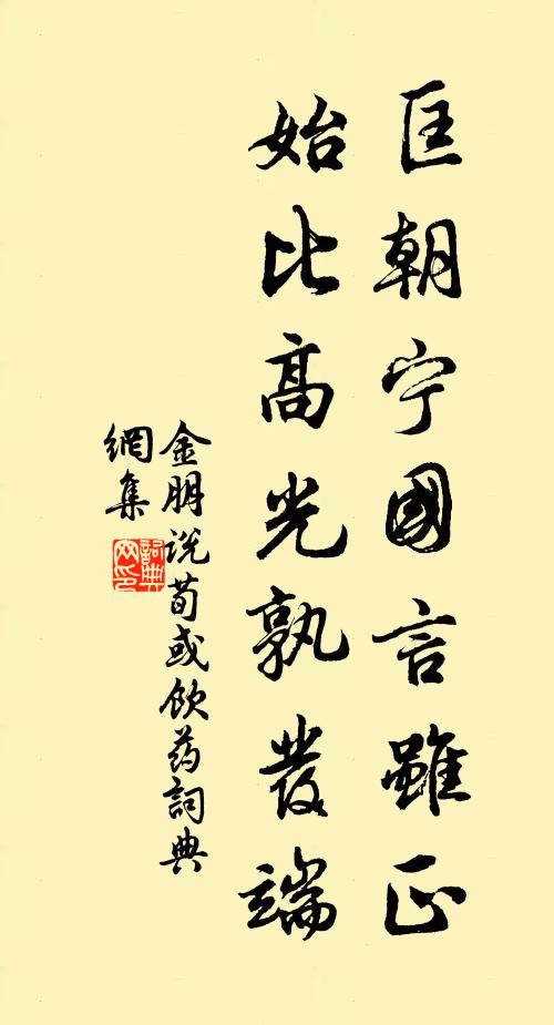 金朋说匡朝宁国言虽正，始比高光孰发端书法作品欣赏