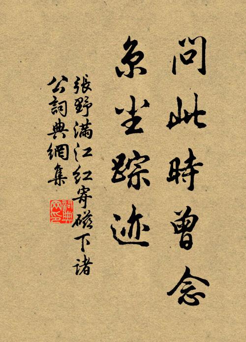 张野问此时曾念，京尘踪迹书法作品欣赏