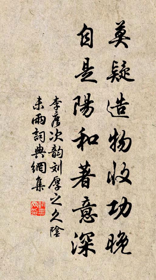 李廌莫疑造物收功晚，自是阳和著意深书法作品欣赏