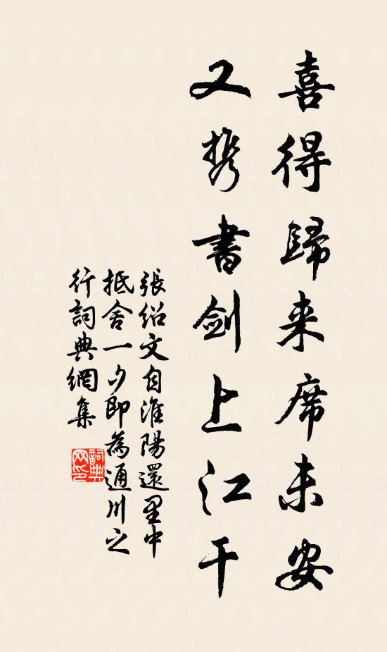 张绍文喜得归来席未安，又携书剑上江干书法作品欣赏