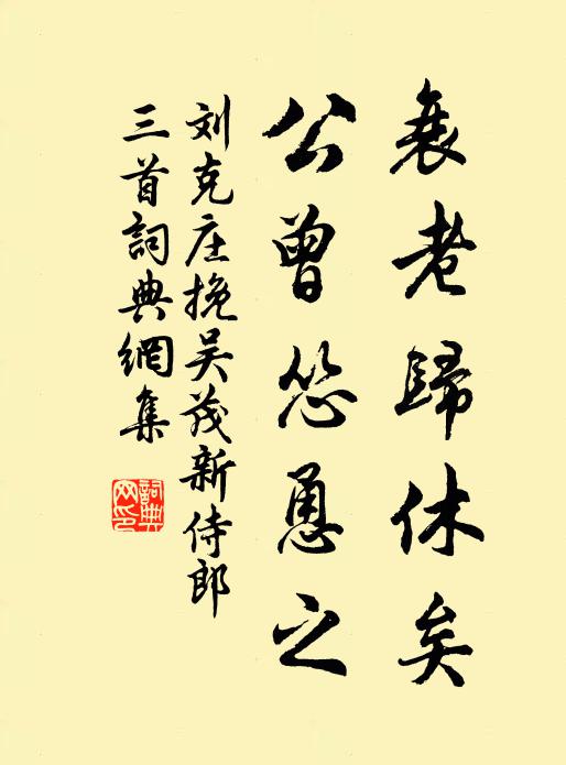 刘克庄衰老归休矣，公曾怂恿之书法作品欣赏