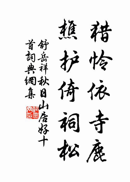 舒岳祥猎怜依寺鹿，樵护倚祠松书法作品欣赏