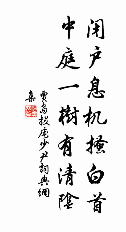 贾岛闭户息机搔白首，中庭一树有清阴书法作品欣赏