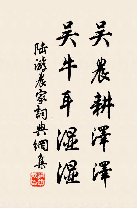 陆游吴农耕泽泽，吴牛耳湿湿书法作品欣赏