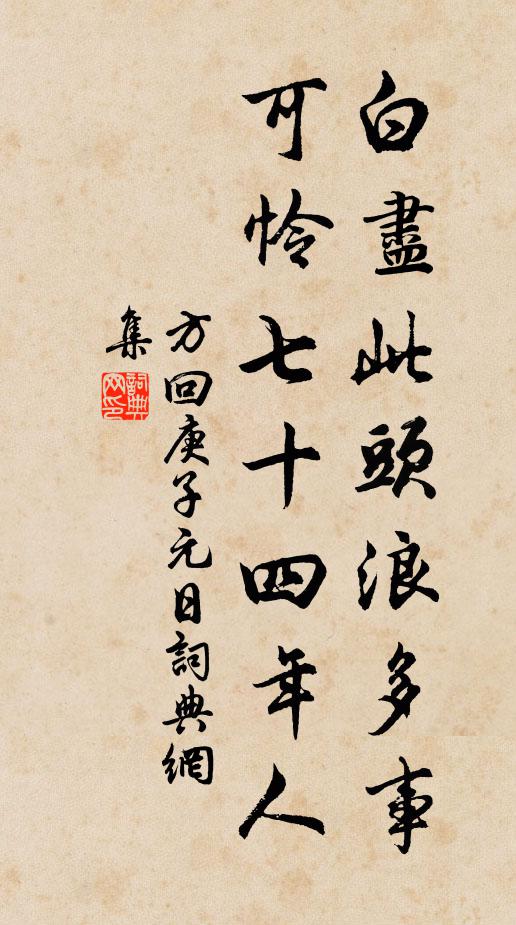 方回白尽此头浪多事，可怜七十四年人书法作品欣赏