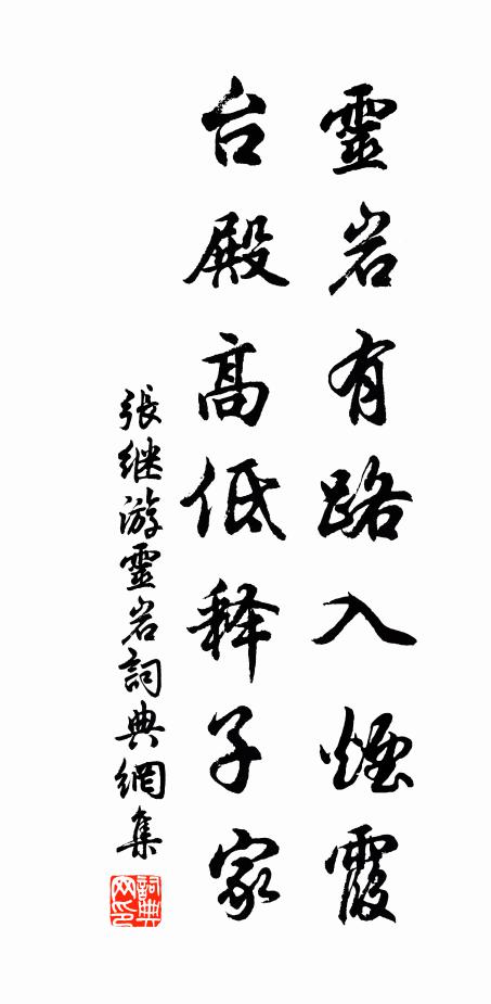 张继灵岩有路入烟霞，台殿高低释子家书法作品欣赏