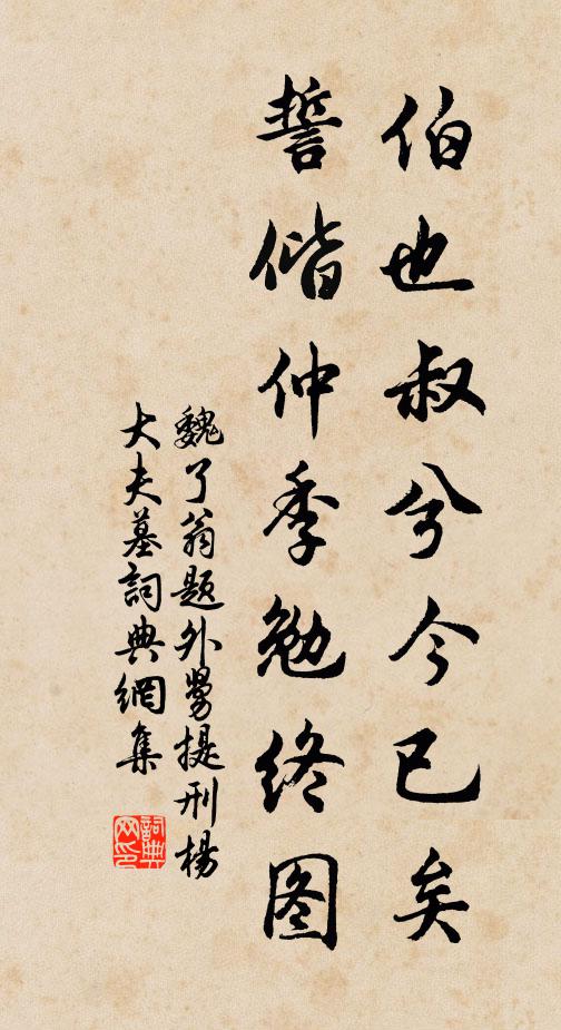 魏了翁伯也叔兮今已矣，誓偕仲季勉终图书法作品欣赏