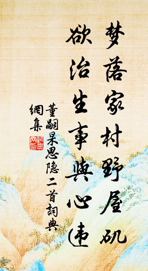 董嗣杲梦落家村野屋矶，欲治生事与心违书法作品欣赏