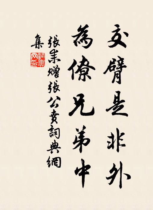 张耒交臂是非外,为僚兄弟中书法作品欣赏