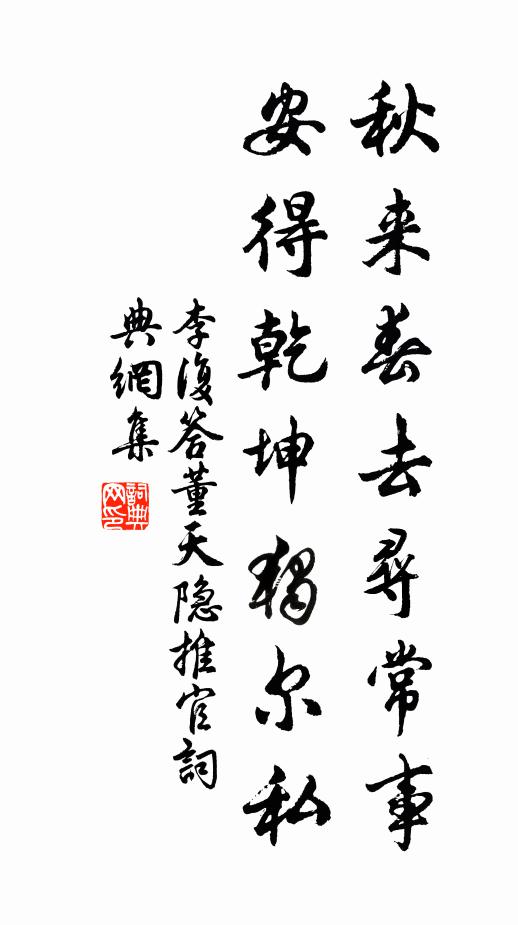 李复秋来春去寻常事，安得乾坤独尔私书法作品欣赏