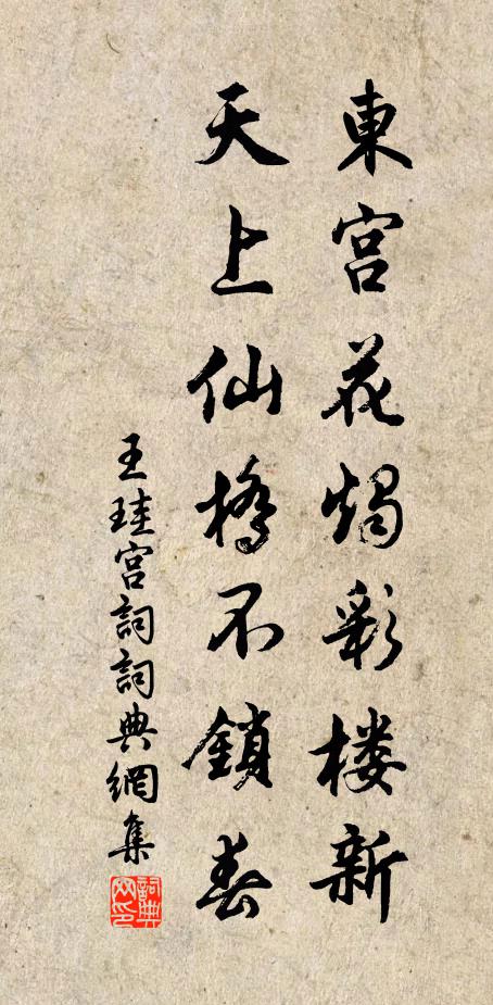 王珪东宫花烛彩楼新，天上仙桥不锁春书法作品欣赏