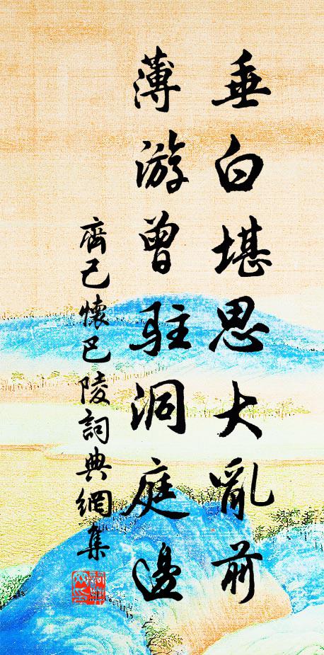 齐己垂白堪思大乱前，薄游曾驻洞庭边书法作品欣赏
