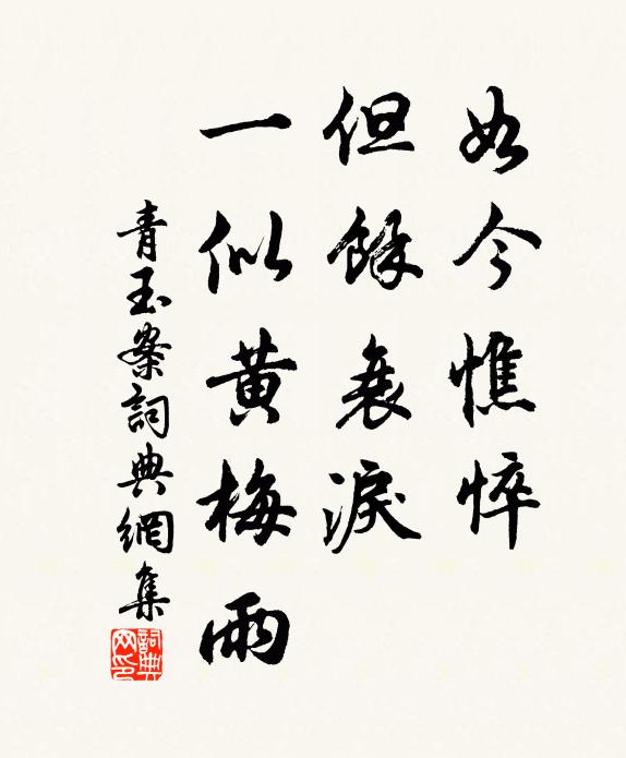 佚名如今憔悴，但馀衰泪，一似黄梅雨书法作品欣赏