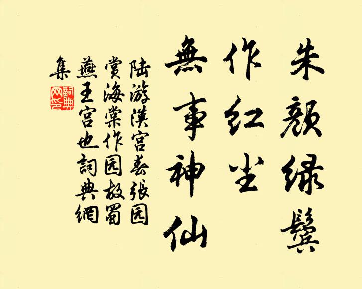 陆游朱颜绿鬓，作红尘、无事神仙书法作品欣赏