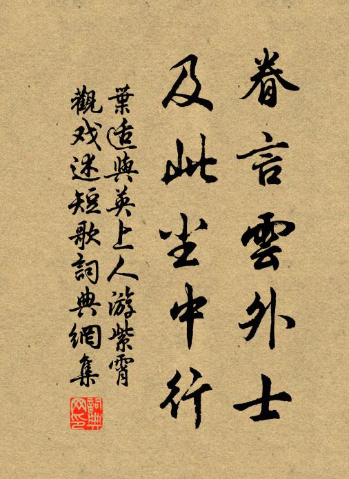 叶适眷言云外士，及此尘中行书法作品欣赏