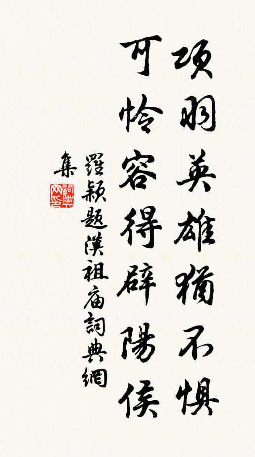 罗颖项羽英雄犹不惧，可怜容得辟阳侯。书法作品欣赏