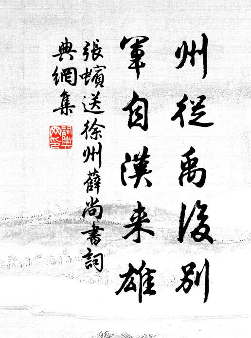 张蠙州从禹后别，军自汉来雄书法作品欣赏