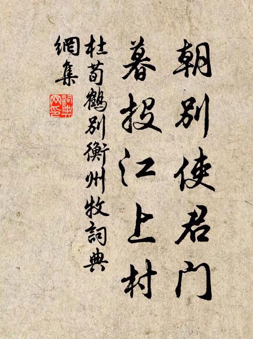 杜荀鹤朝别使君门，暮投江上村书法作品欣赏