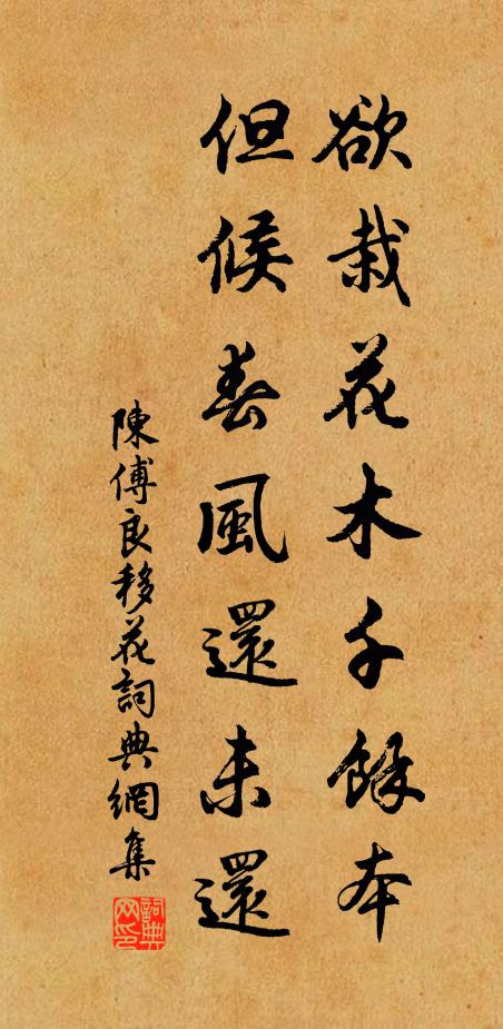 陈傅良欲栽花木千余本，但候春风还未还书法作品欣赏