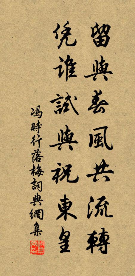 冯时行留与春风共流转，凭谁试与祝东皇书法作品欣赏