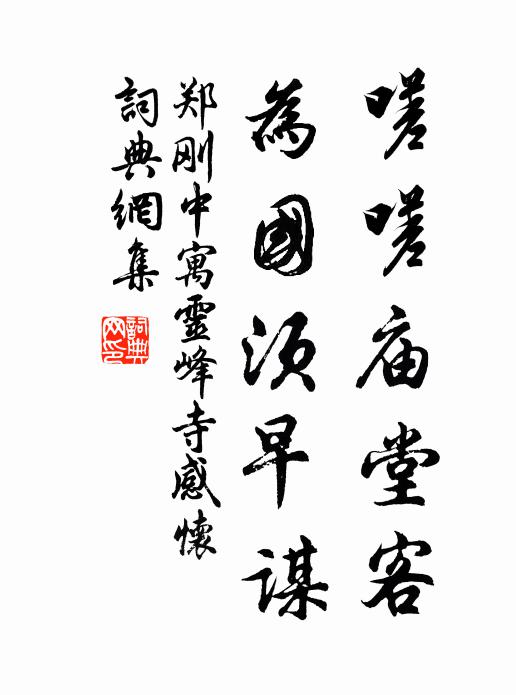 郑刚中嗟嗟庙堂客，为国须早谋书法作品欣赏