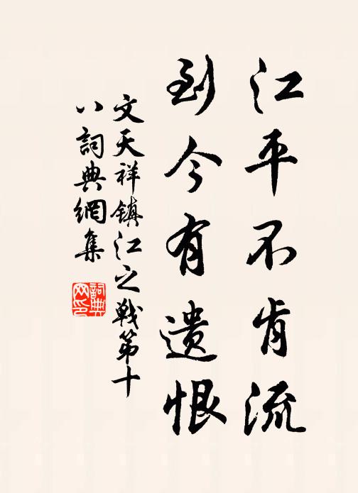 文天祥江平不肯流，到今有遗恨书法作品欣赏