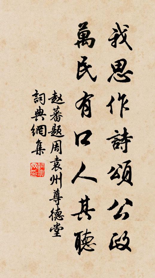 赵蕃我思作诗颂公政，万民有口人其听书法作品欣赏