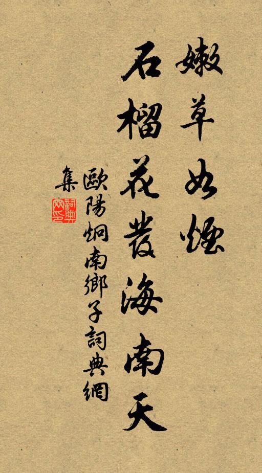 欧阳炯嫩草如烟，石榴花发海南天书法作品欣赏