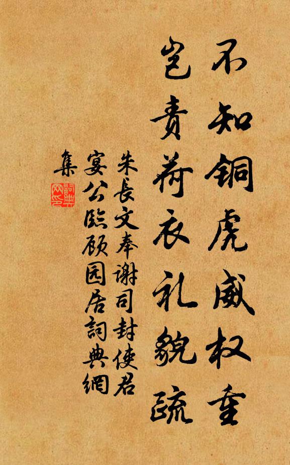 朱长文不知铜虎威权重，岂责荷衣礼貌疏书法作品欣赏