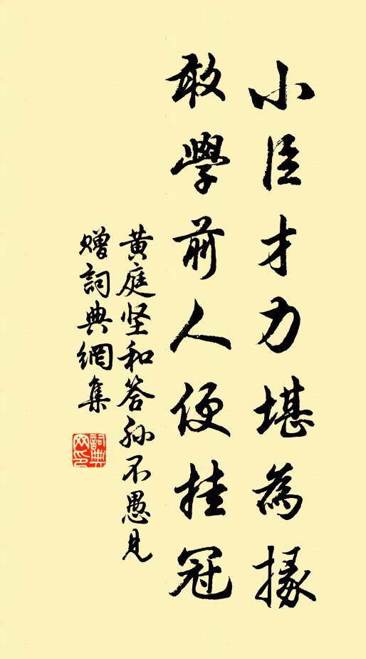 黄庭坚小臣才力堪为掾，敢学前人便挂冠书法作品欣赏