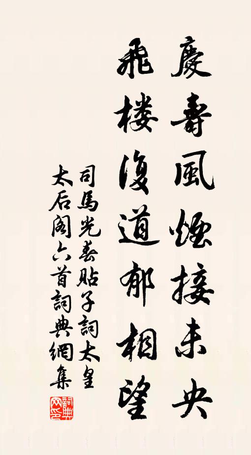 司马光庆寿风烟接未央，飞楼复道郁相望书法作品欣赏
