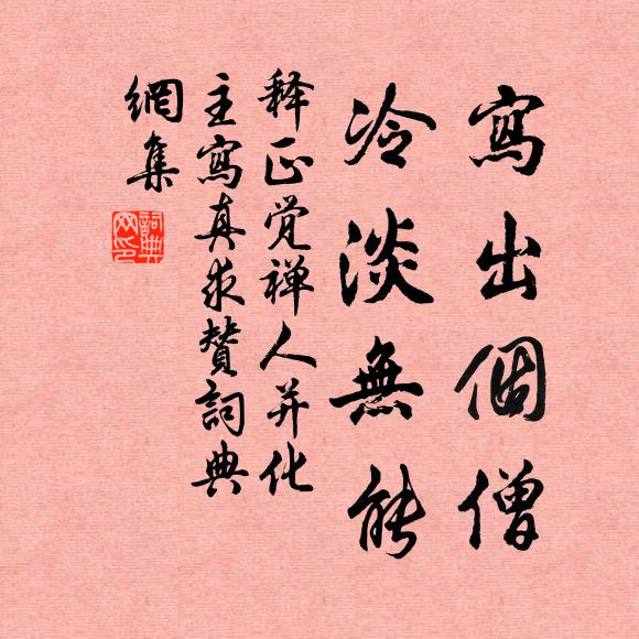 释正觉写出个僧，冷淡无能书法作品欣赏