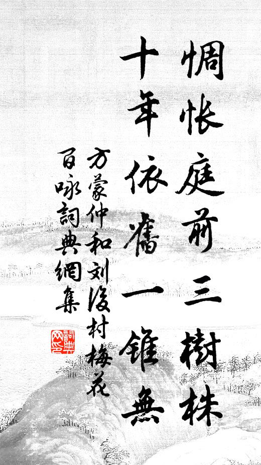 方蒙仲惆怅庭前三树株，十年依旧一锥无书法作品欣赏