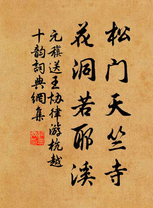 元稹松门天竺寺，花洞若耶溪书法作品欣赏