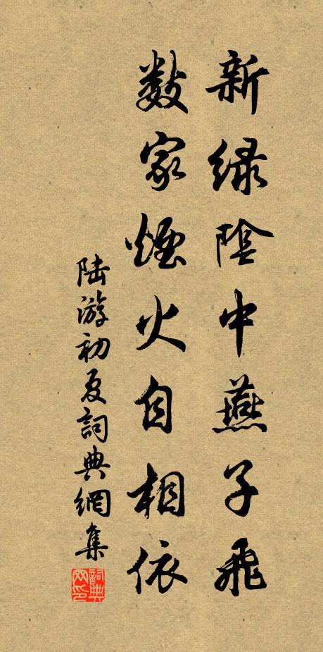 陆游新绿阴中燕子飞，数家烟火自相依书法作品欣赏