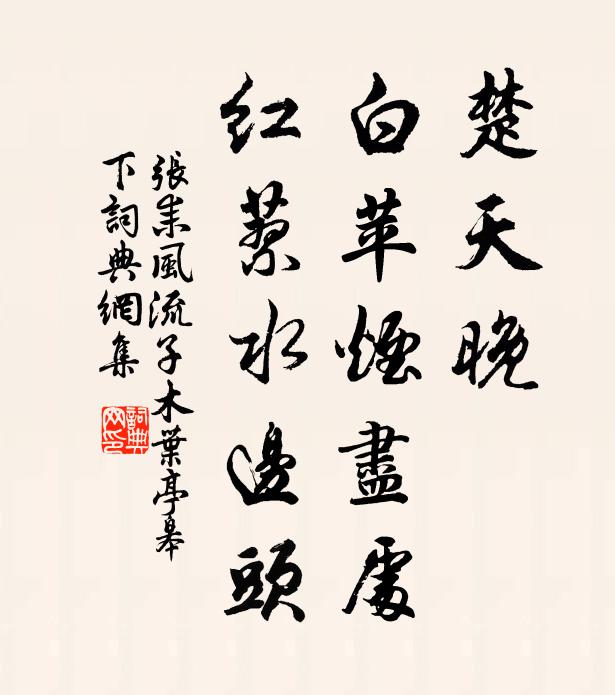 张耒楚天晚，白苹烟尽处，红蓼水边头书法作品欣赏