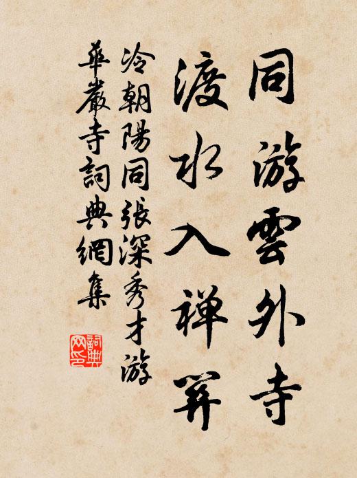 冷朝阳同游云外寺，渡水入禅关书法作品欣赏